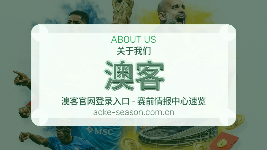 澳客关于我们